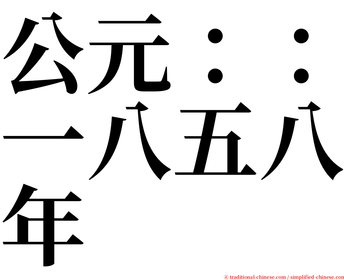 公元：：一八五八年 serif font