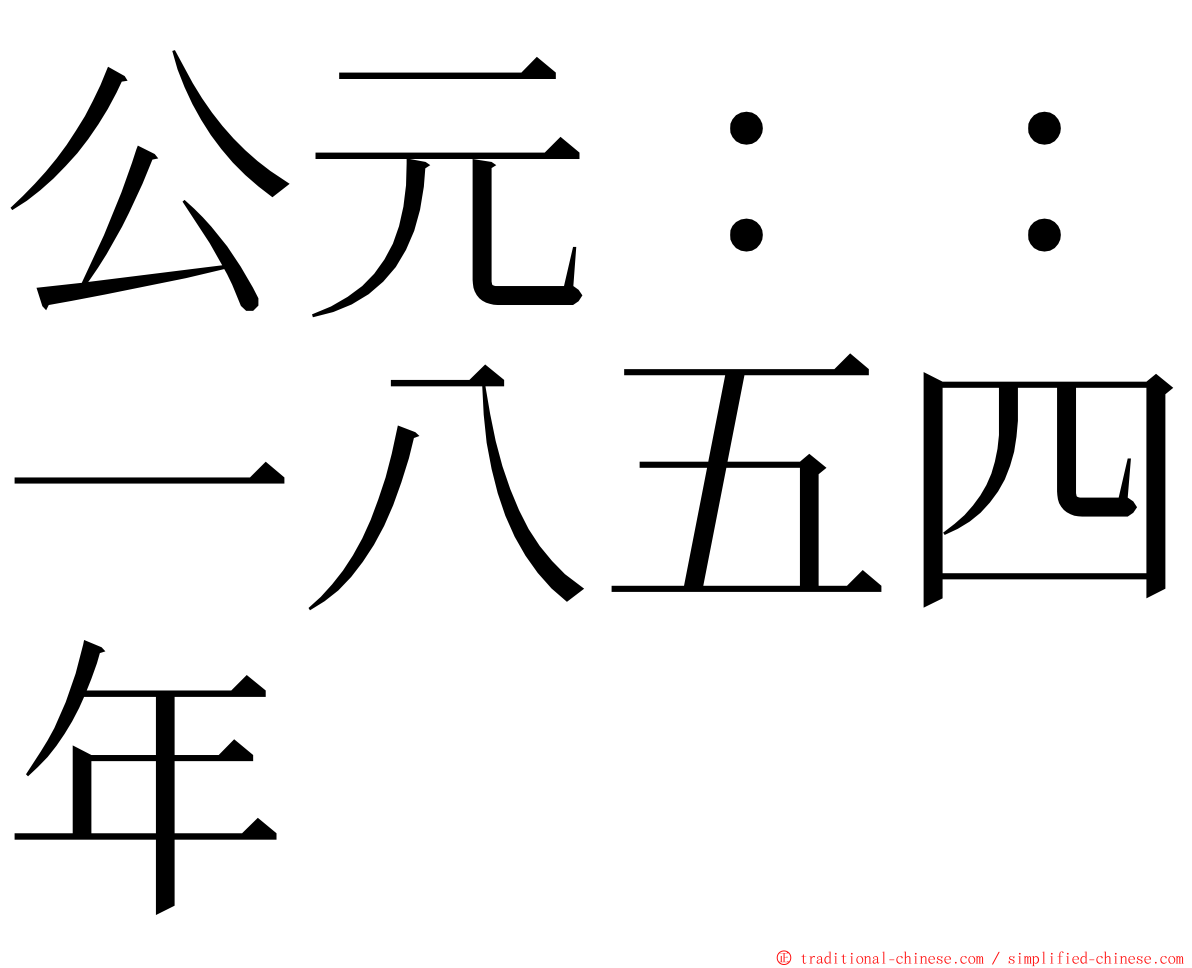 公元：：一八五四年 ming font