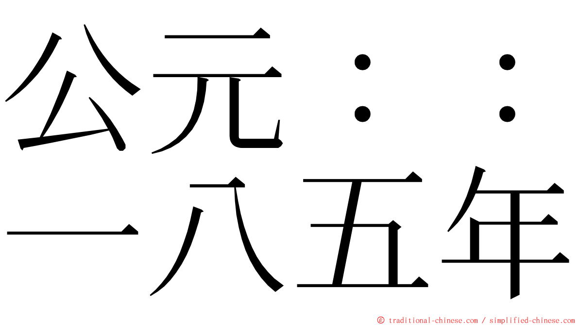 公元：：一八五年 ming font