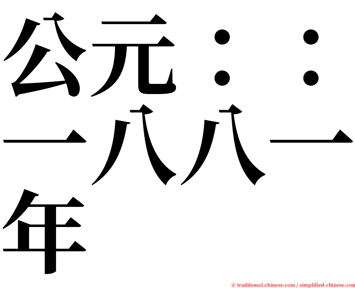 公元：：一八八一年 serif font