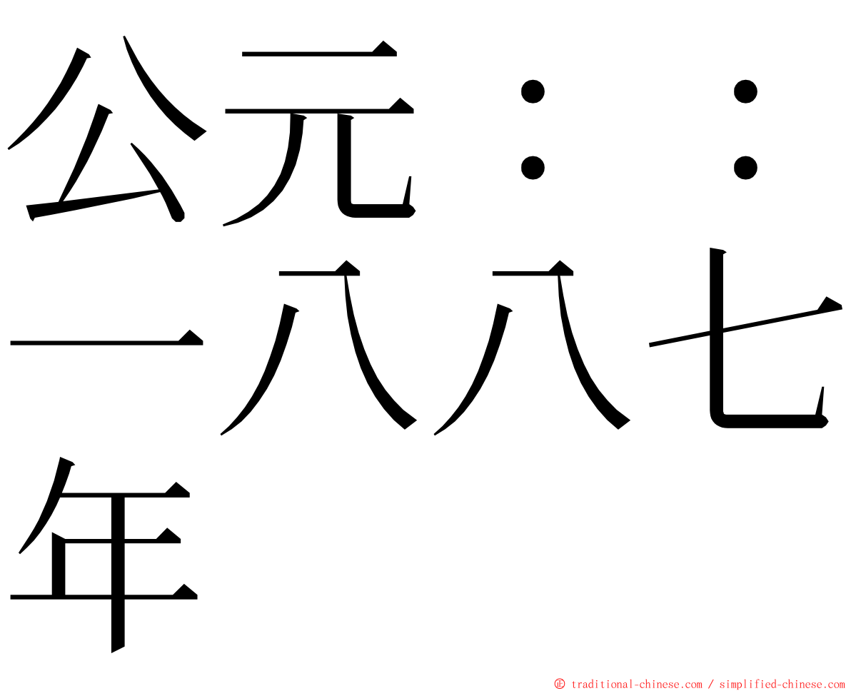 公元：：一八八七年 ming font