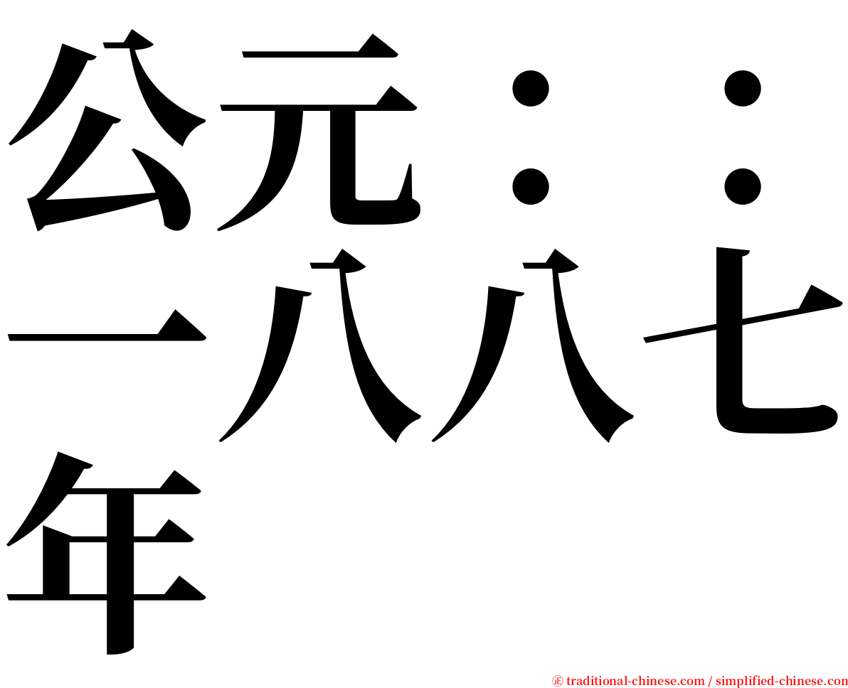 公元：：一八八七年 serif font