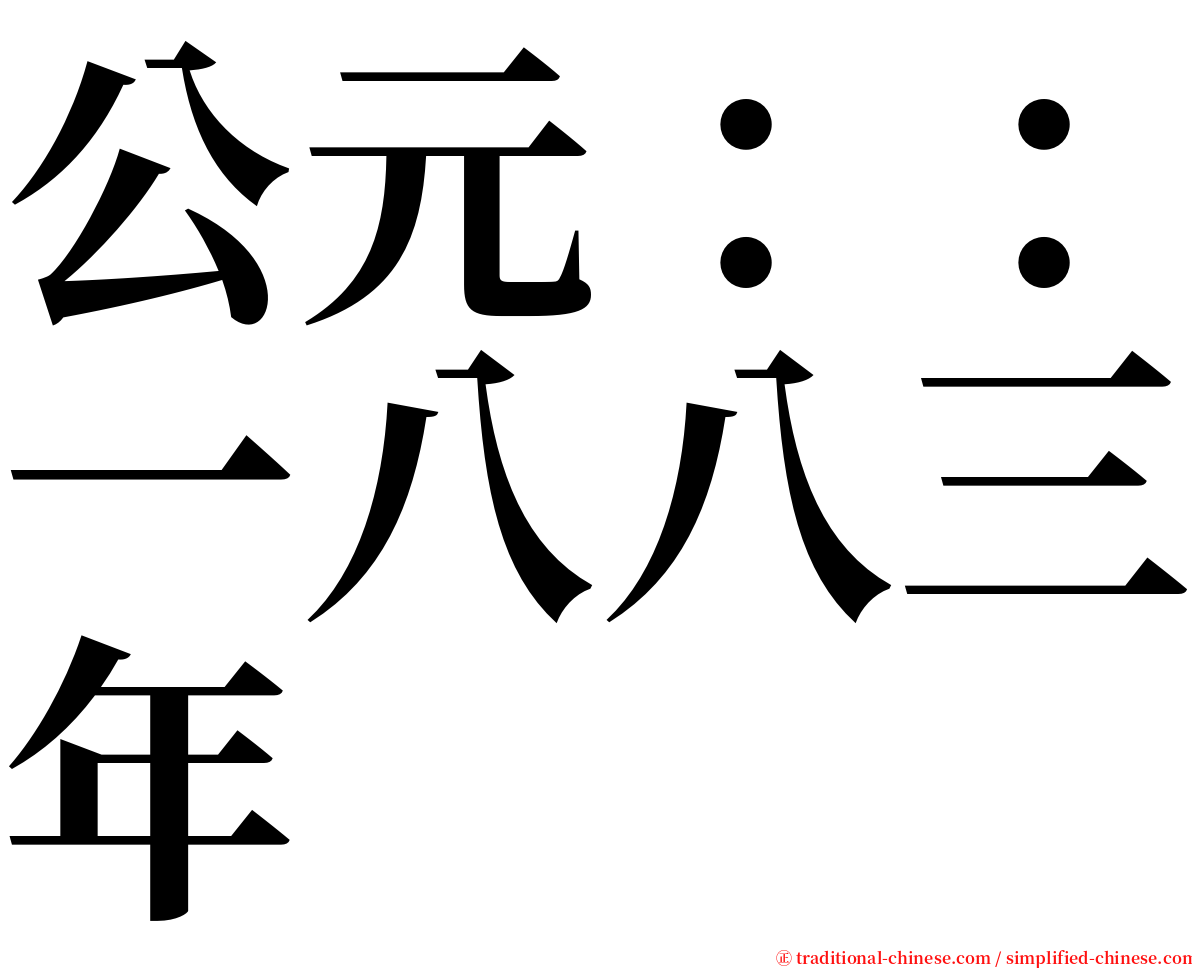 公元：：一八八三年 serif font