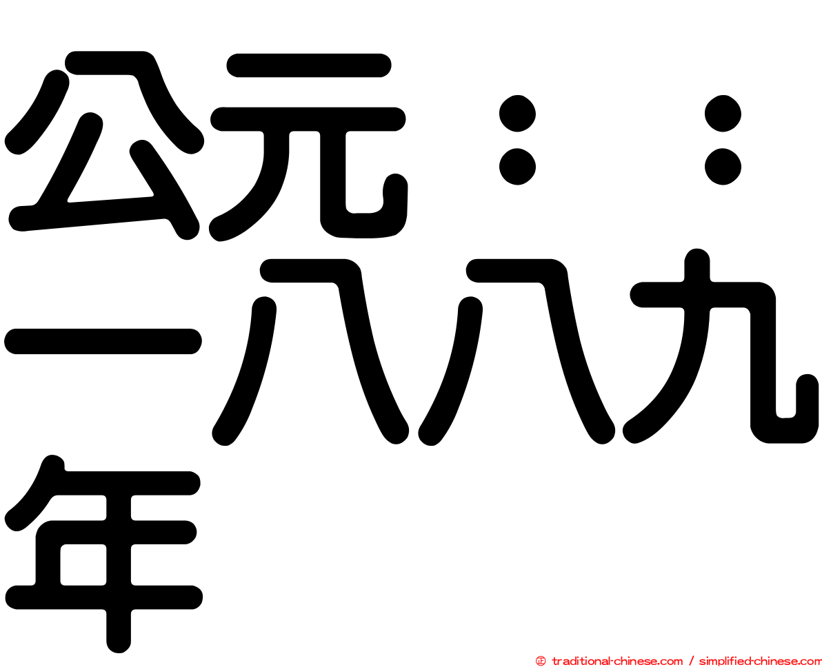 公元：：一八八九年