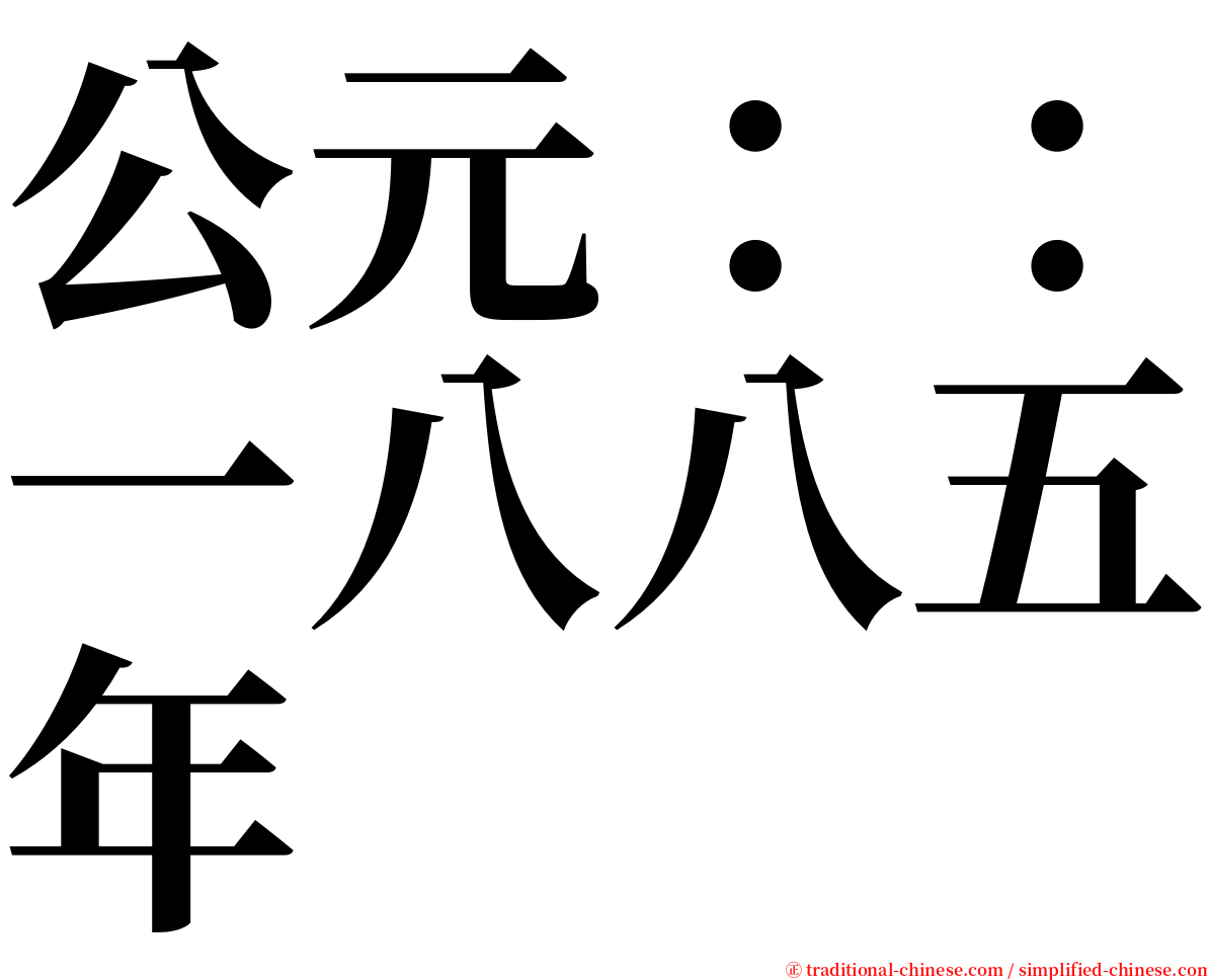 公元：：一八八五年 serif font