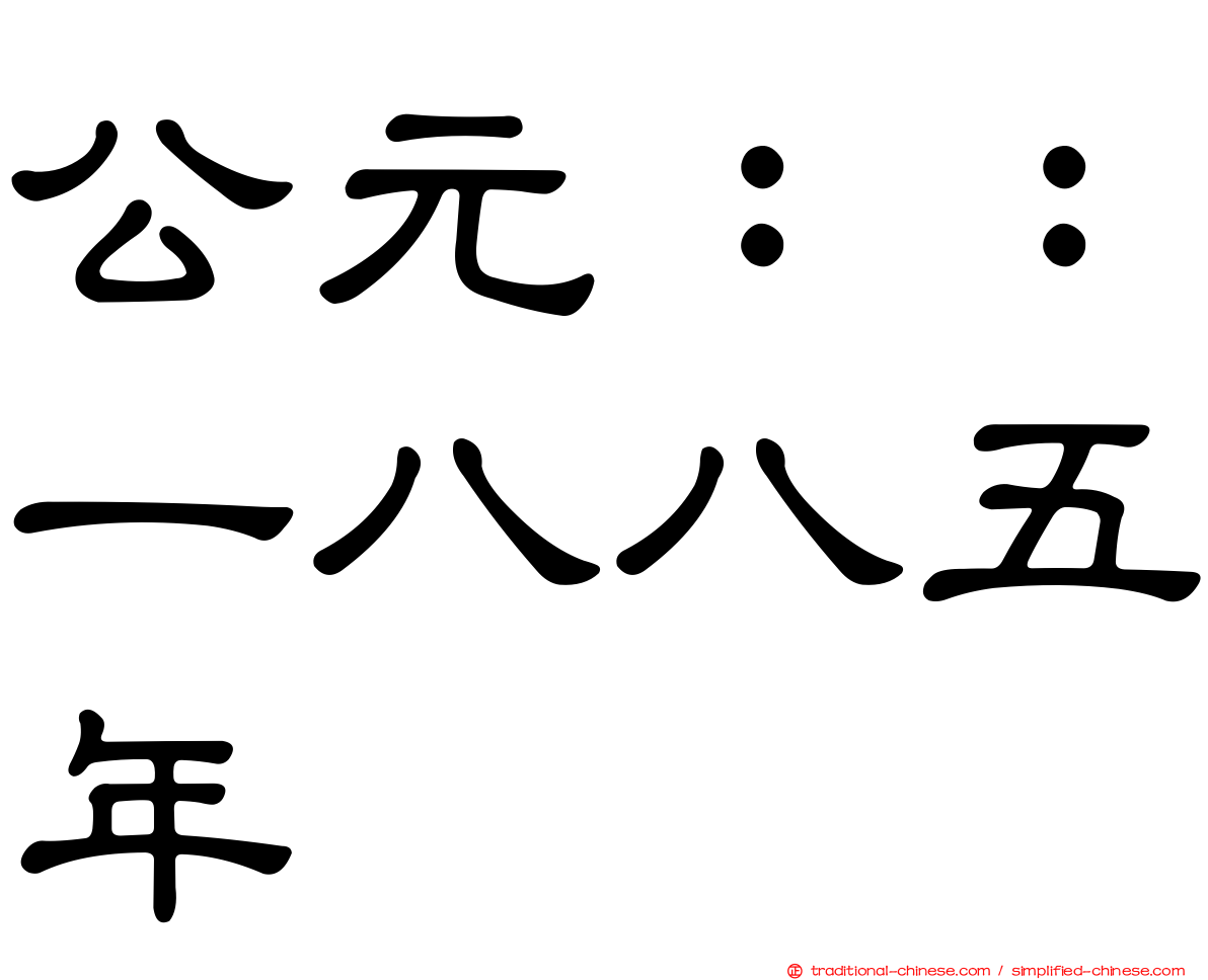 公元：：一八八五年