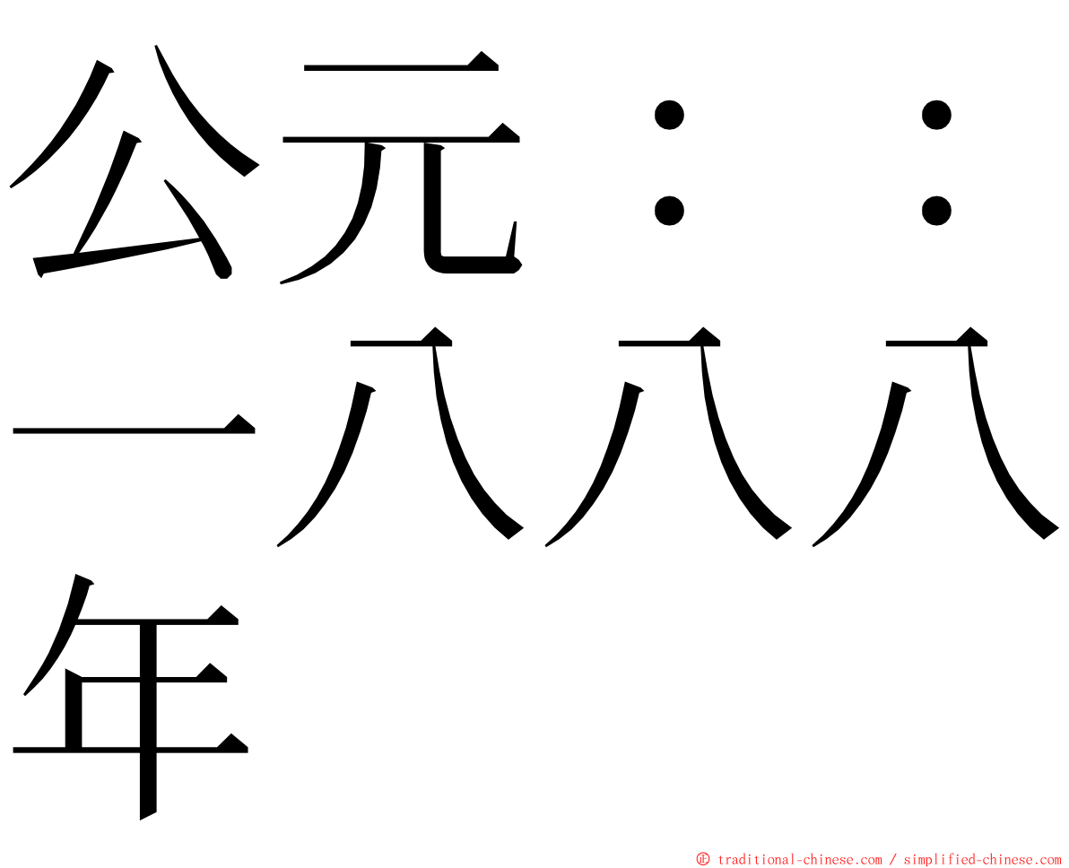 公元：：一八八八年 ming font