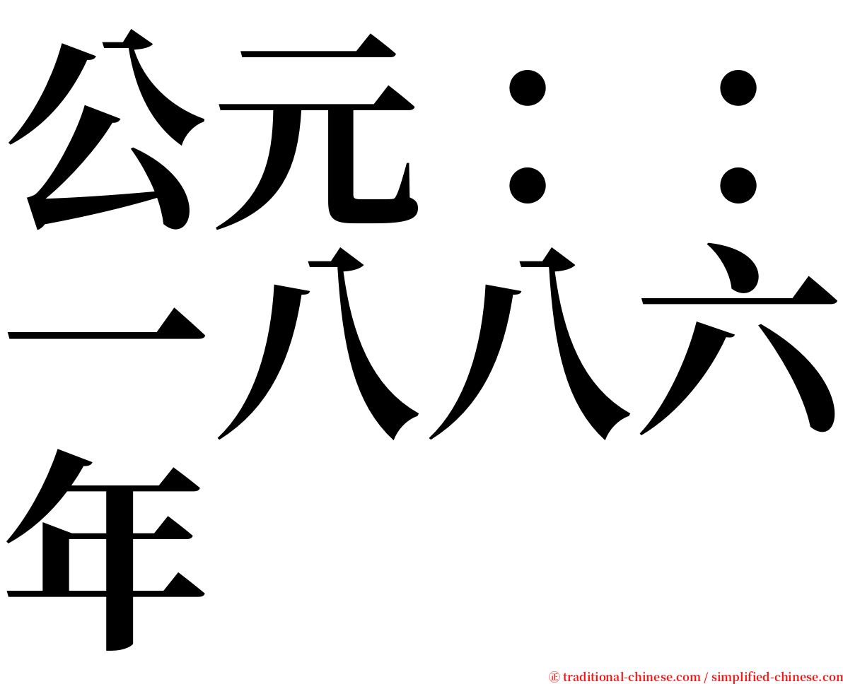 公元：：一八八六年 serif font