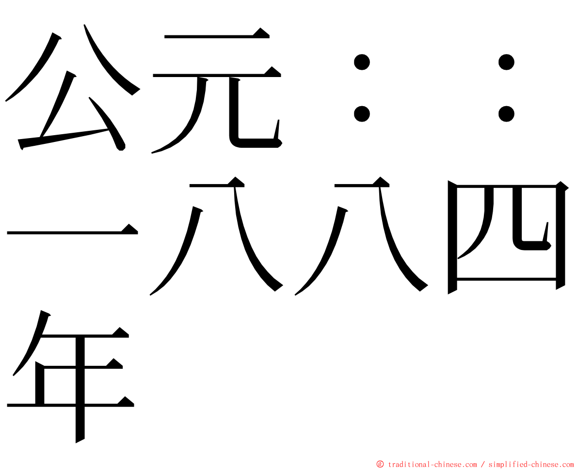 公元：：一八八四年 ming font