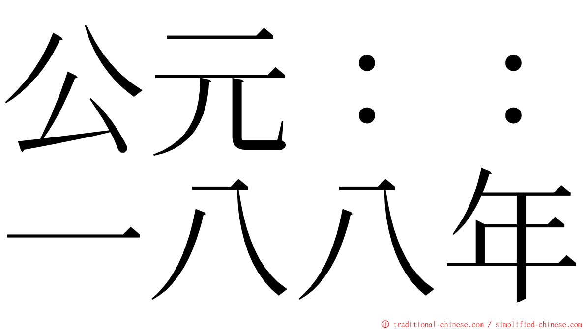 公元：：一八八年 ming font