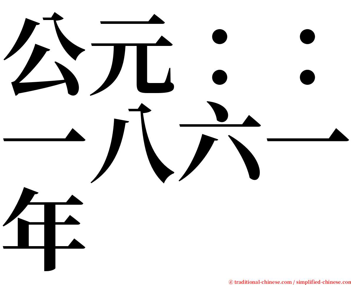 公元：：一八六一年 serif font