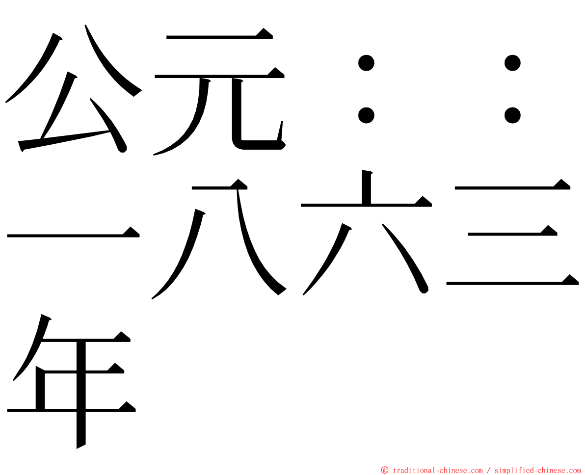 公元：：一八六三年 ming font