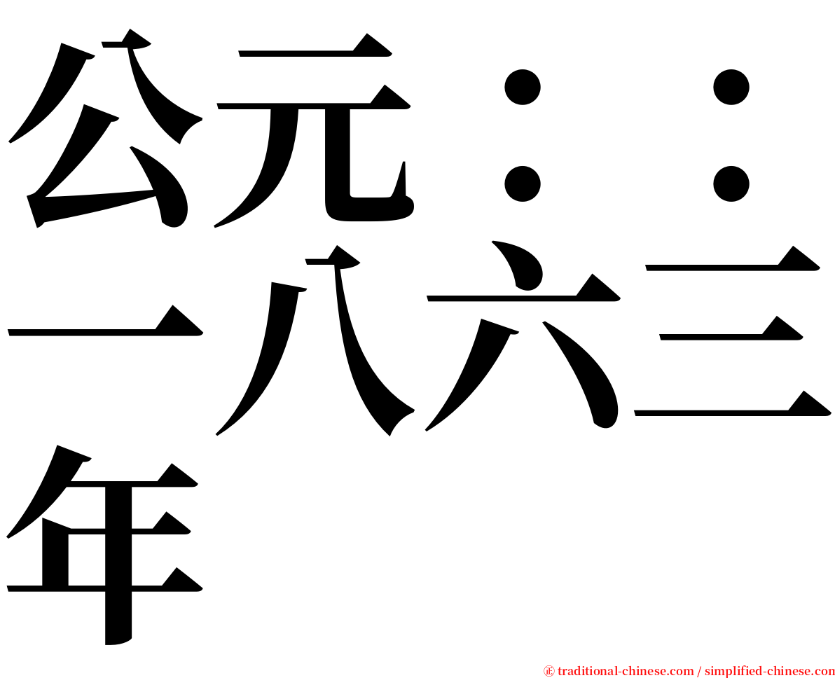 公元：：一八六三年 serif font