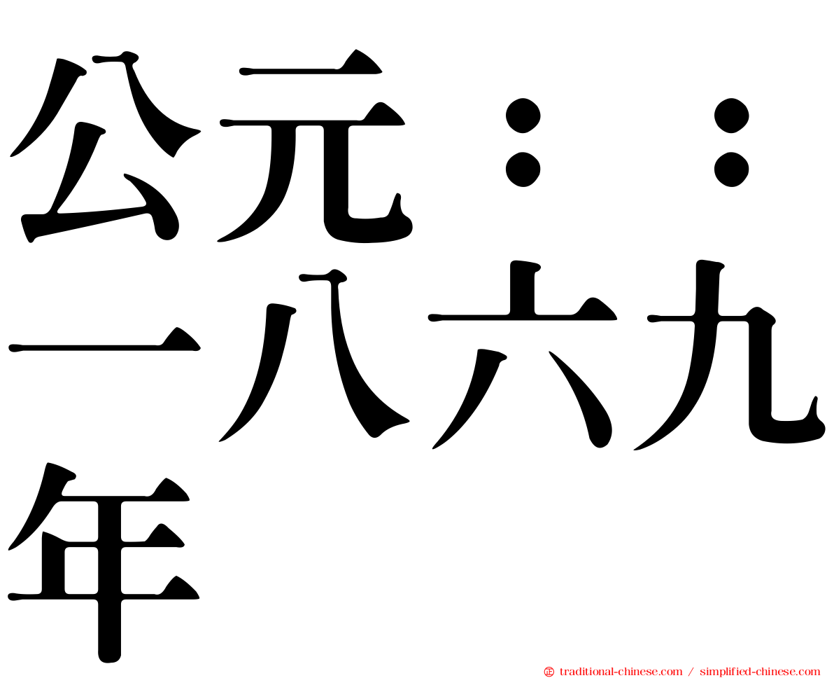 公元：：一八六九年