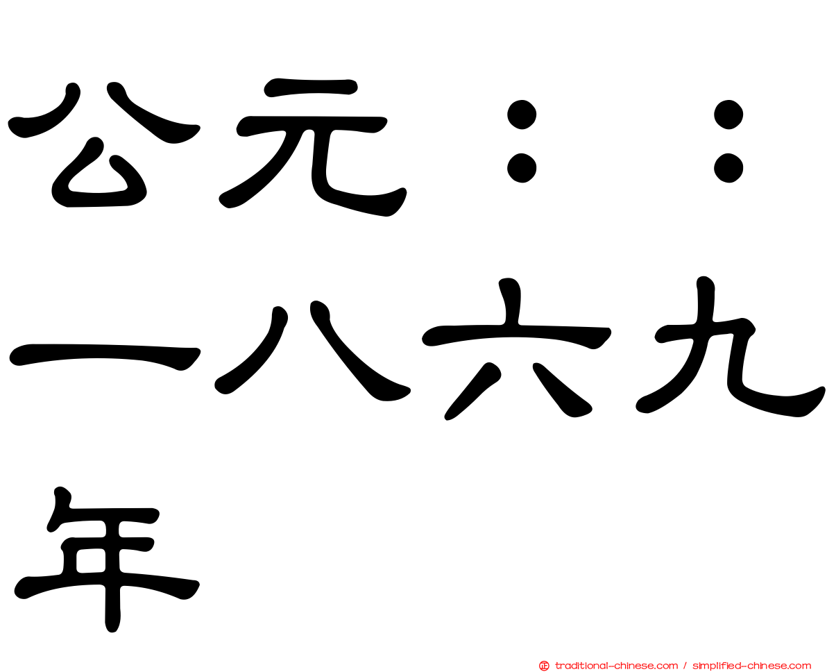 公元：：一八六九年