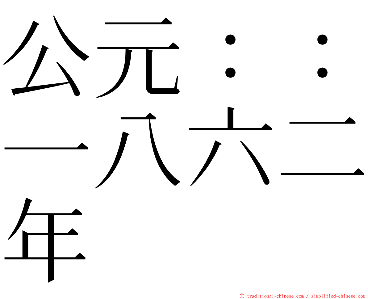 公元：：一八六二年 ming font