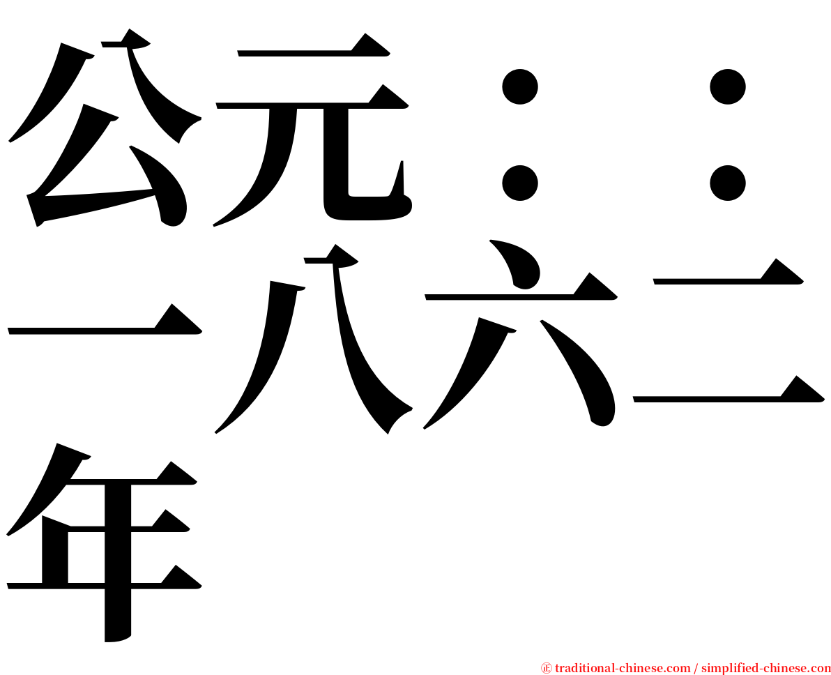 公元：：一八六二年 serif font