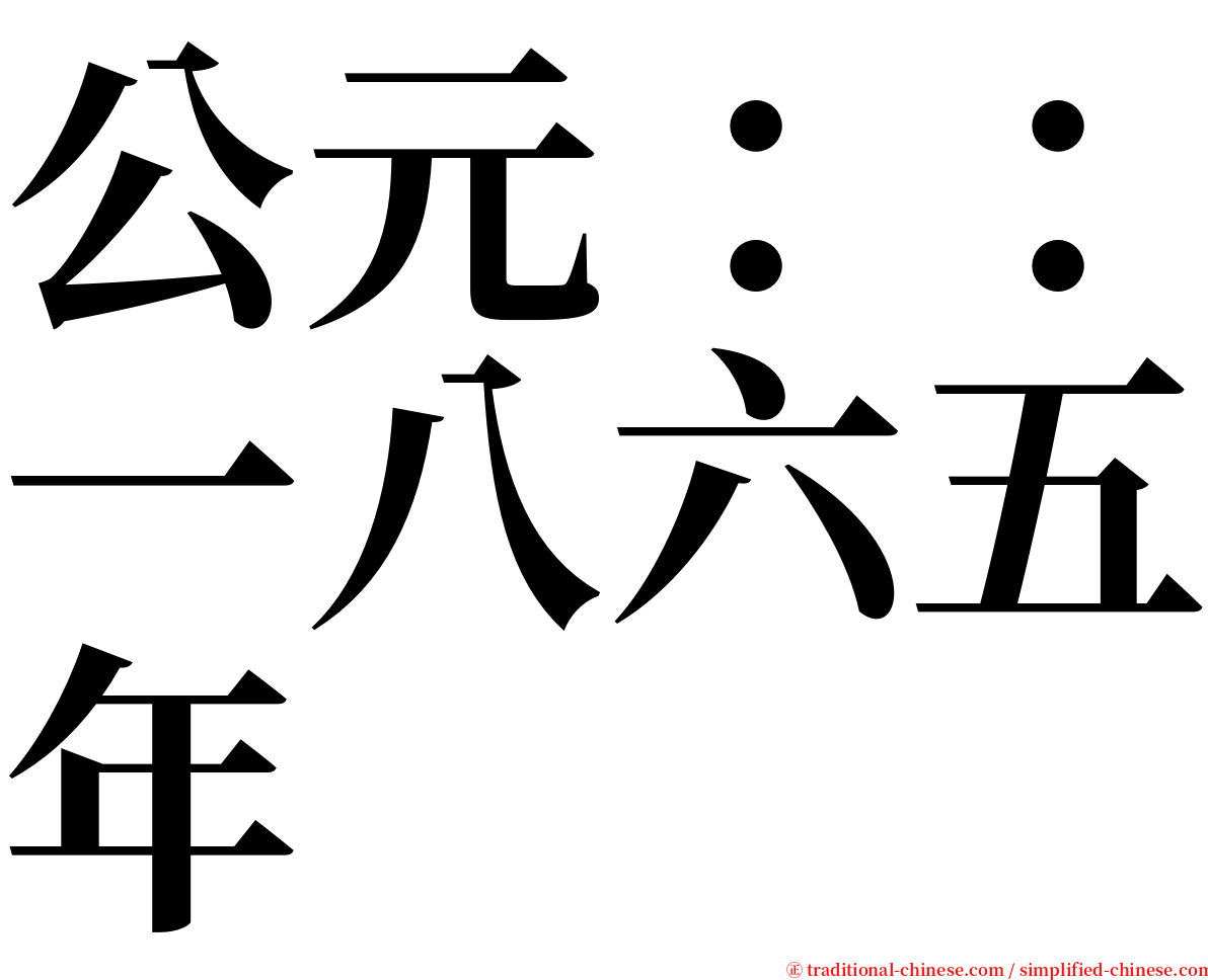 公元：：一八六五年 serif font