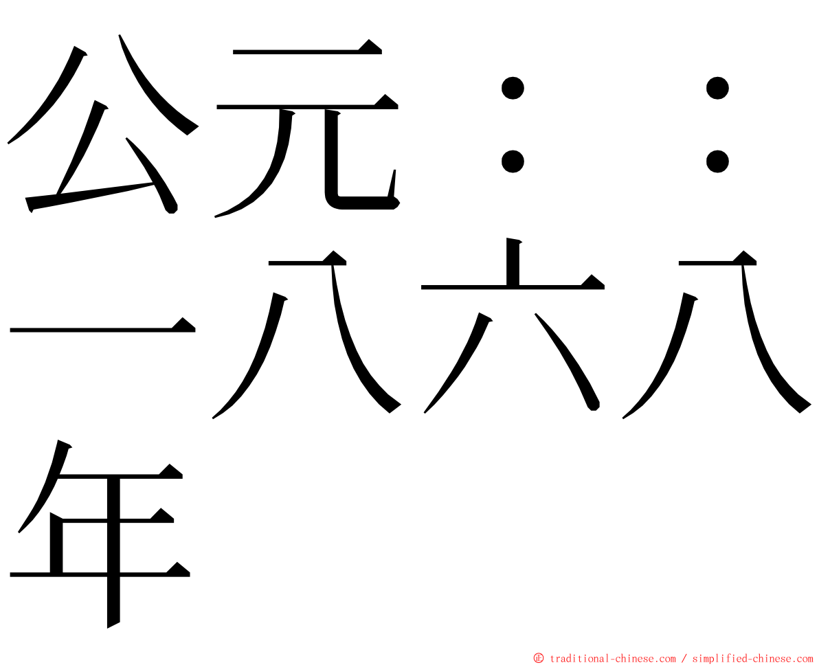 公元：：一八六八年 ming font