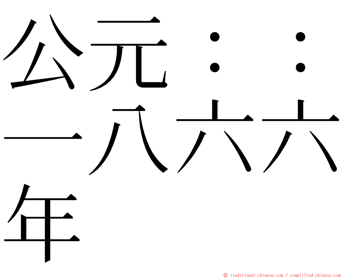 公元：：一八六六年 ming font