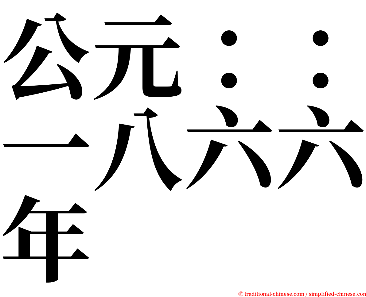 公元：：一八六六年 serif font