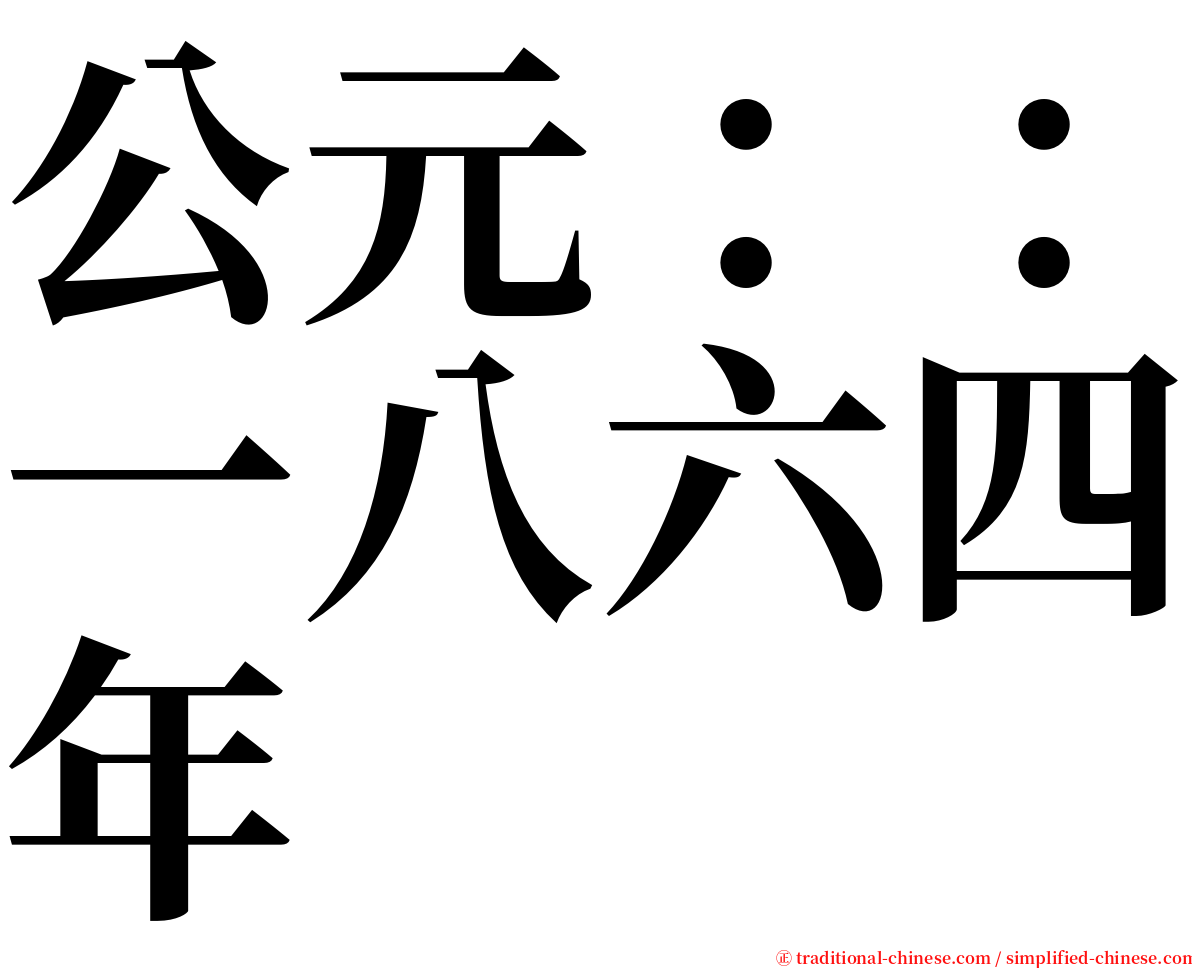 公元：：一八六四年 serif font