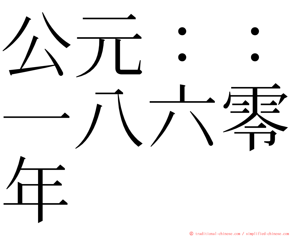 公元：：一八六零年 ming font