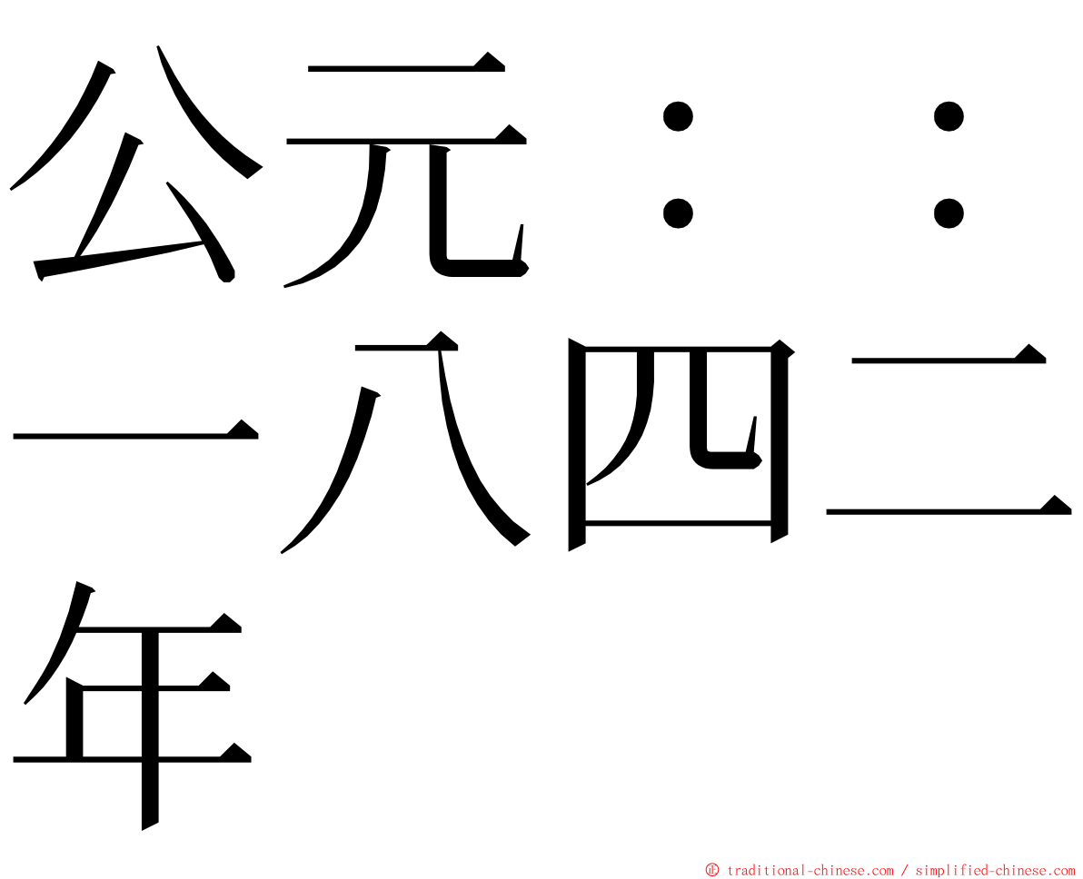 公元：：一八四二年 ming font