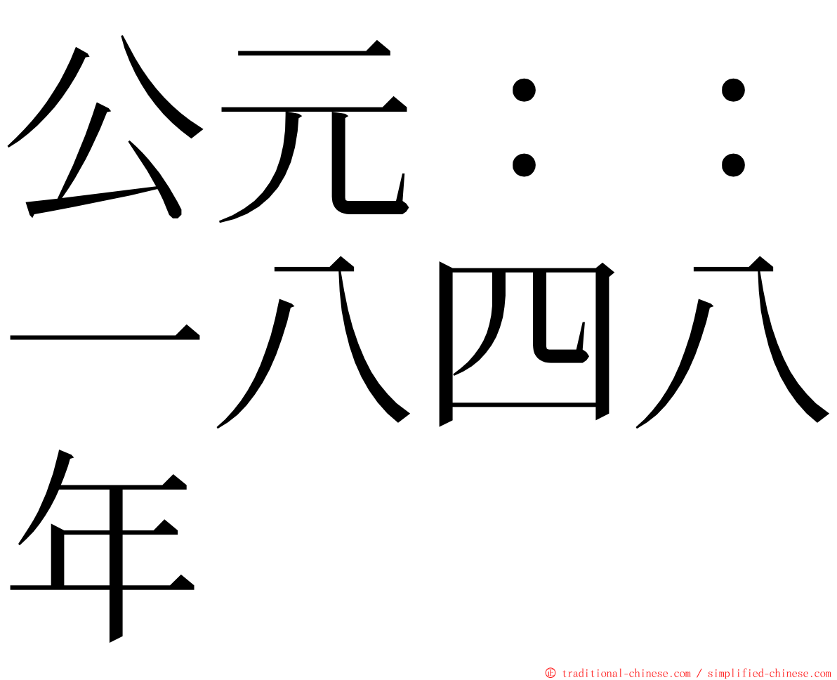 公元：：一八四八年 ming font