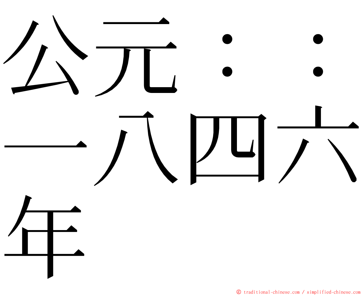 公元：：一八四六年 ming font