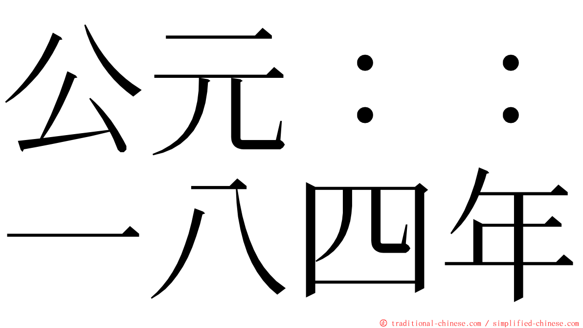 公元：：一八四年 ming font