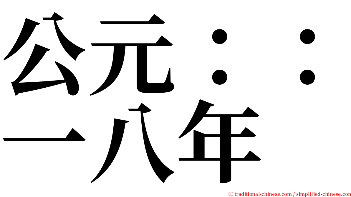 公元：：一八年 serif font