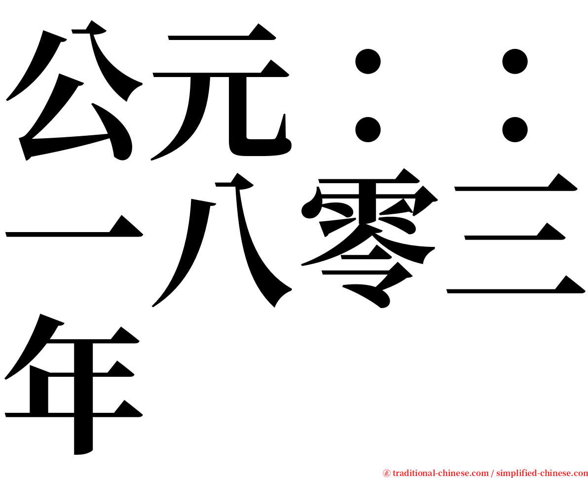 公元：：一八零三年 serif font