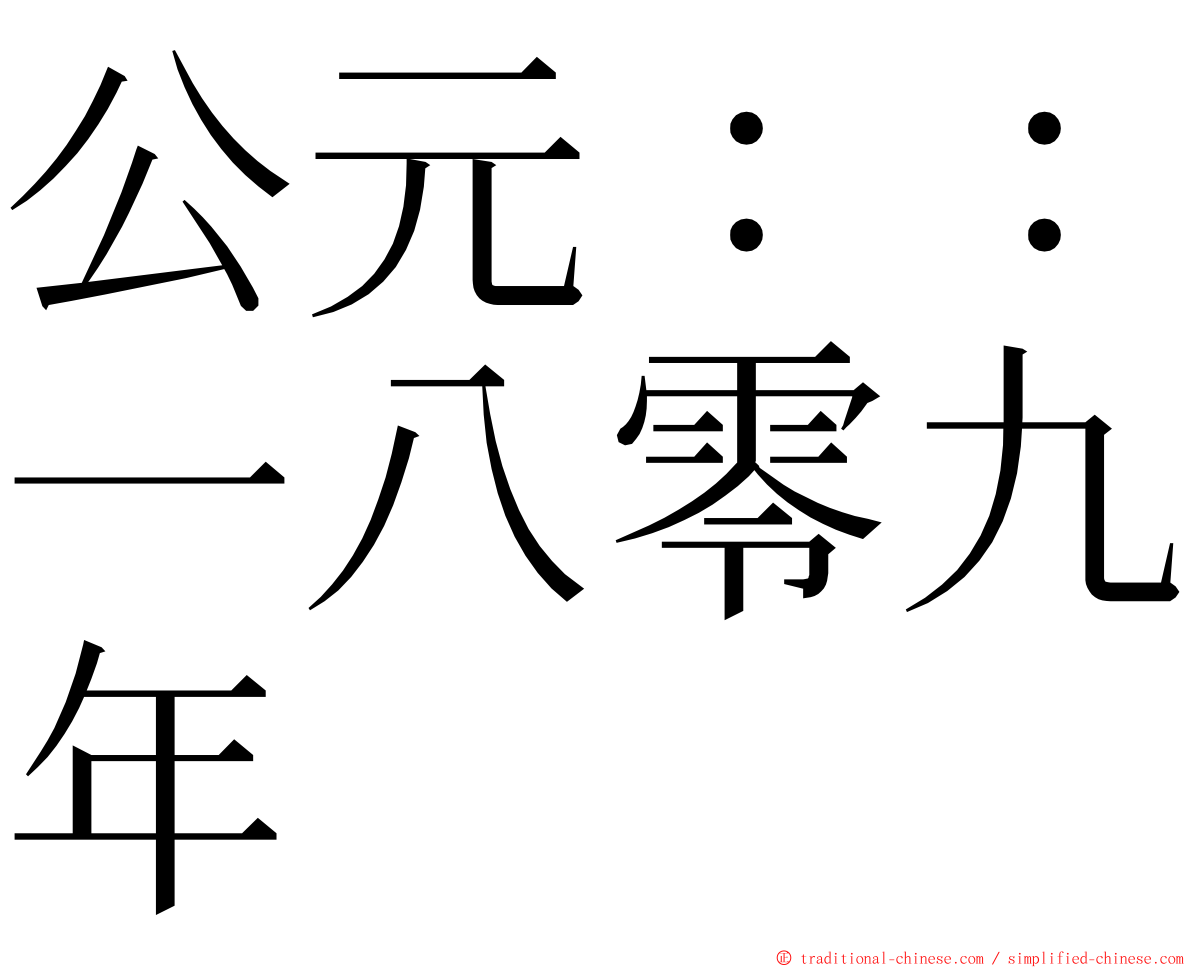 公元：：一八零九年 ming font