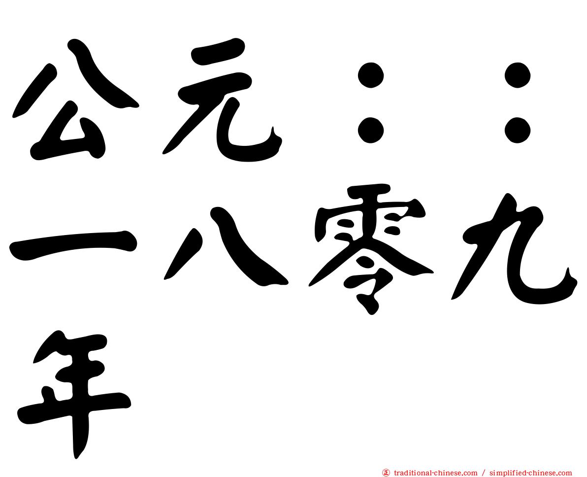 公元：：一八零九年