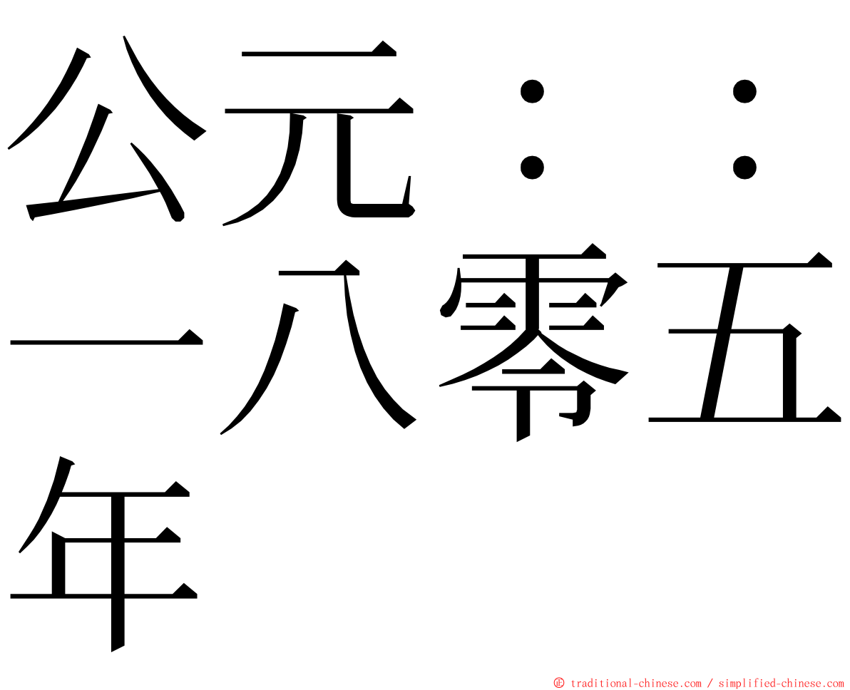 公元：：一八零五年 ming font