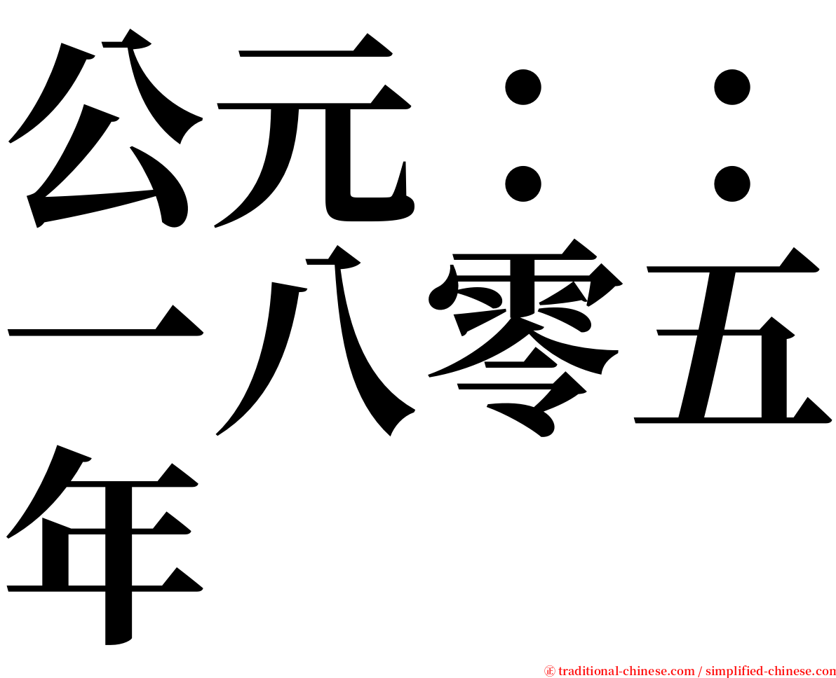 公元：：一八零五年 serif font