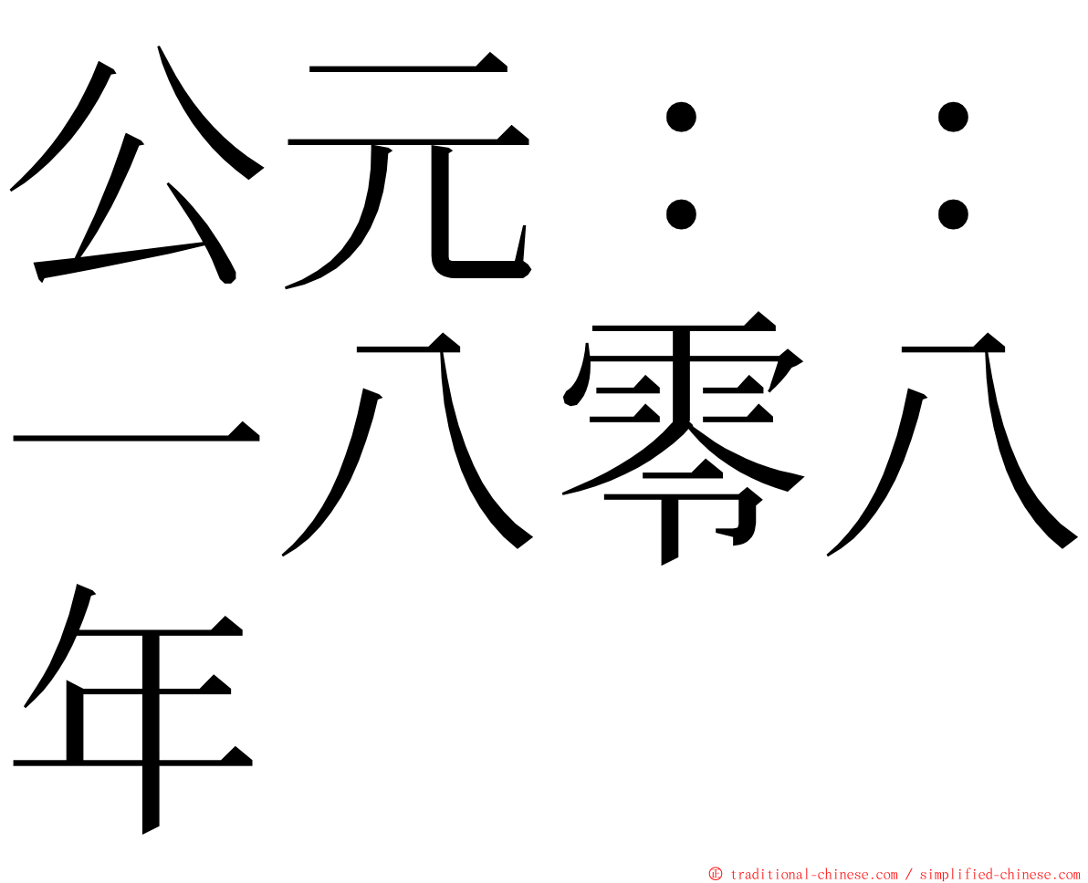 公元：：一八零八年 ming font