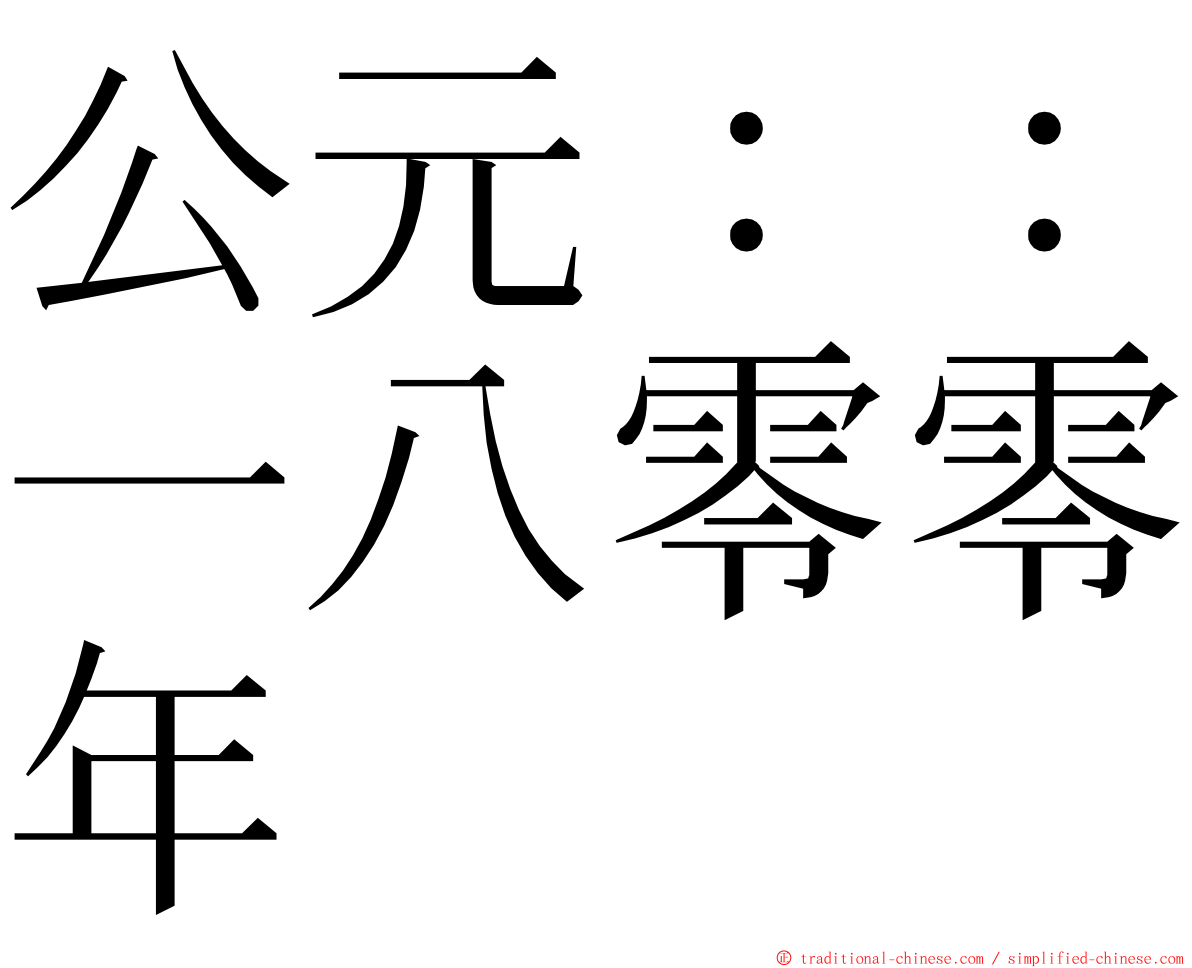 公元：：一八零零年 ming font