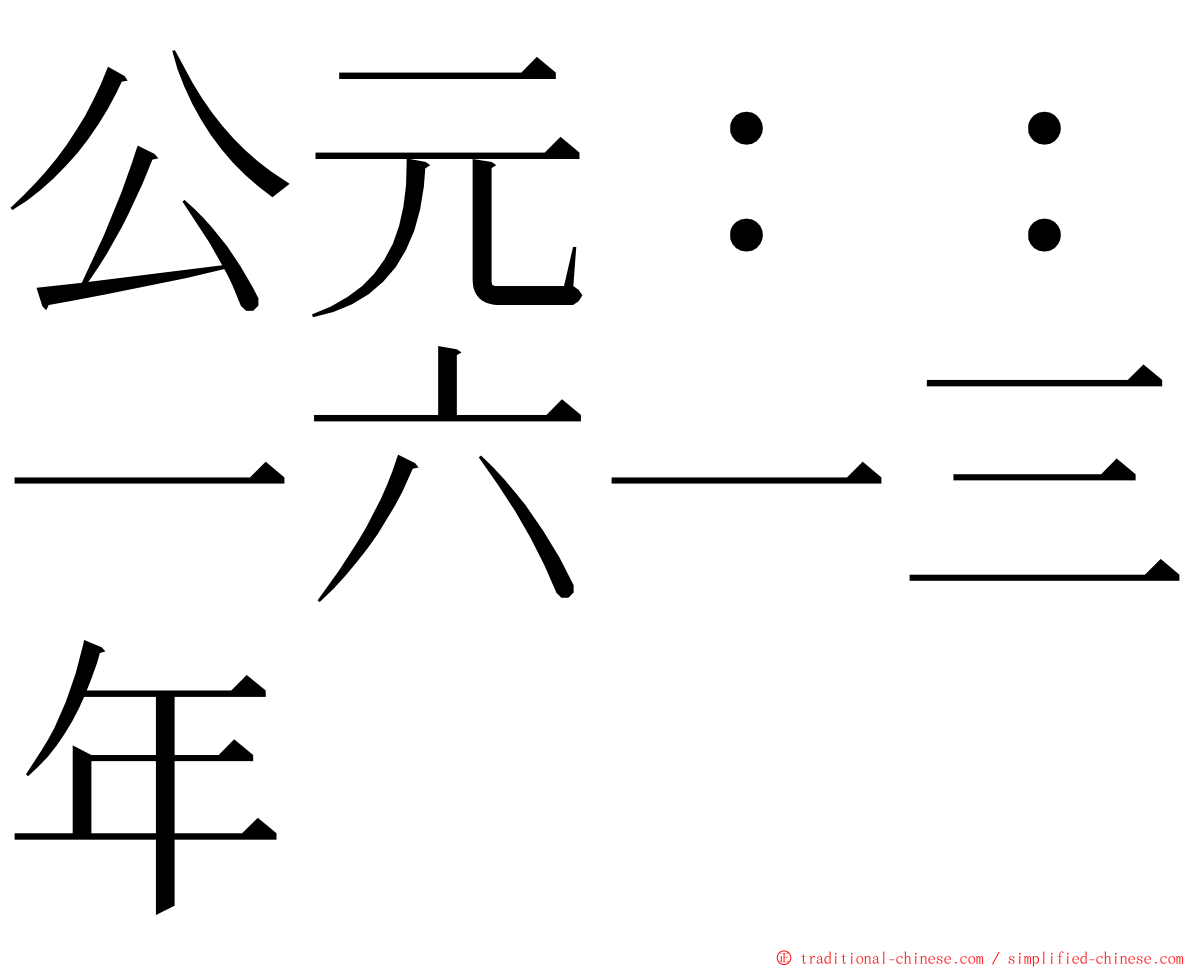 公元：：一六一三年 ming font