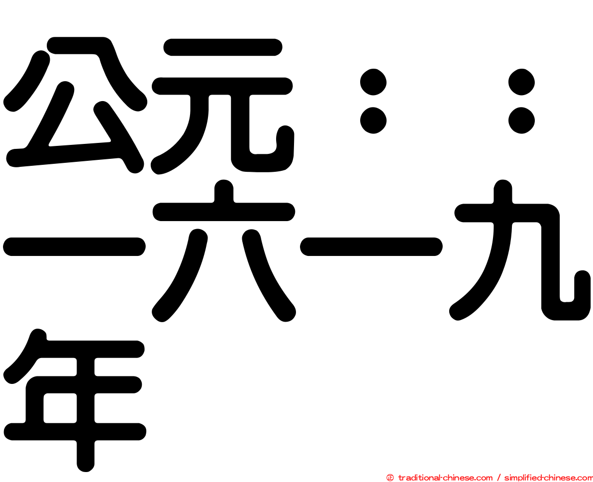 公元：：一六一九年