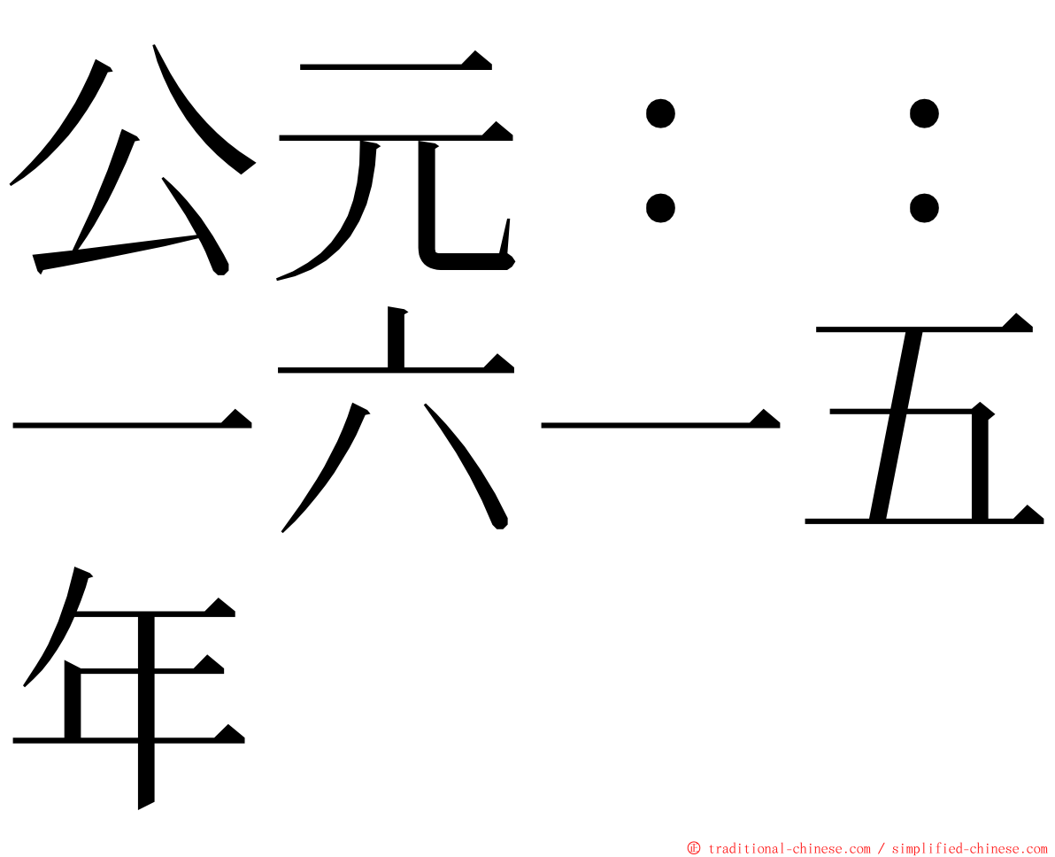 公元：：一六一五年 ming font