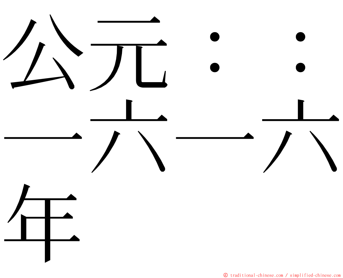 公元：：一六一六年 ming font