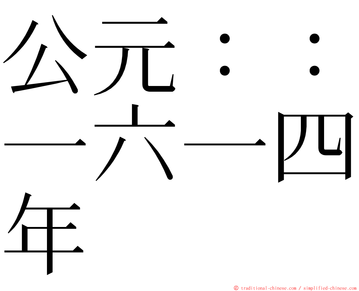 公元：：一六一四年 ming font