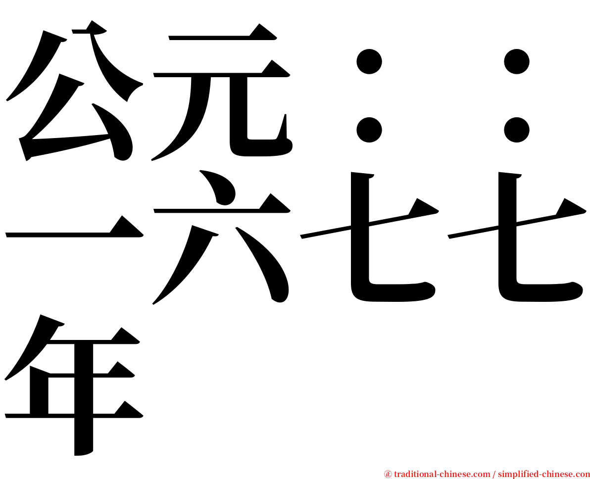 公元：：一六七七年 serif font