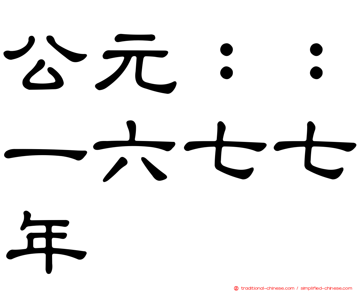 公元：：一六七七年