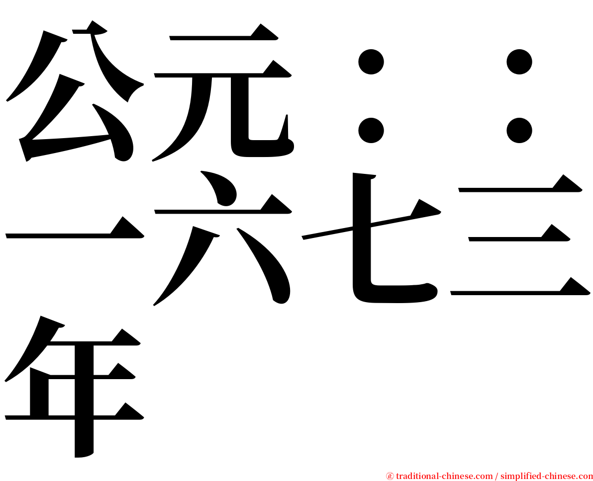 公元：：一六七三年 serif font