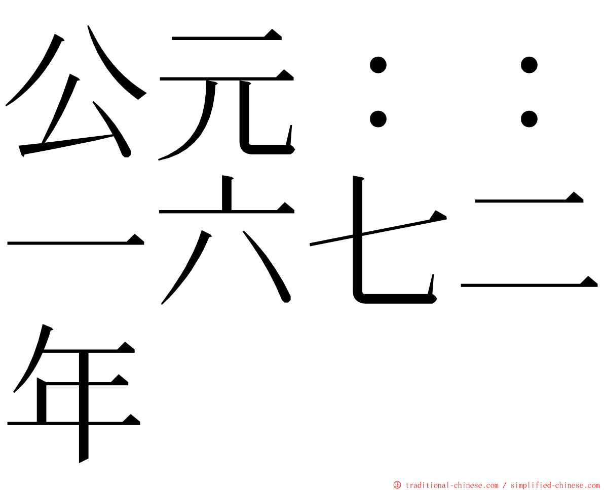 公元：：一六七二年 ming font