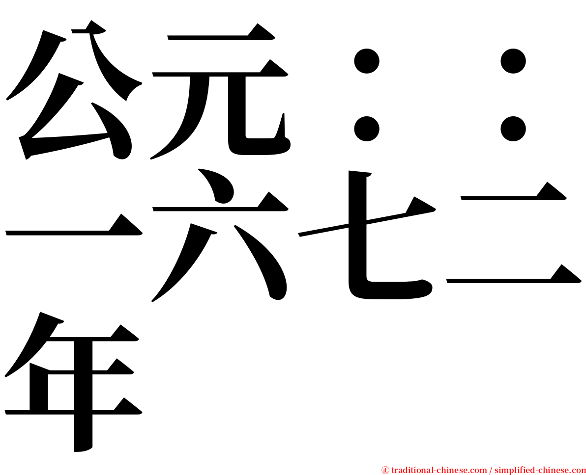 公元：：一六七二年 serif font