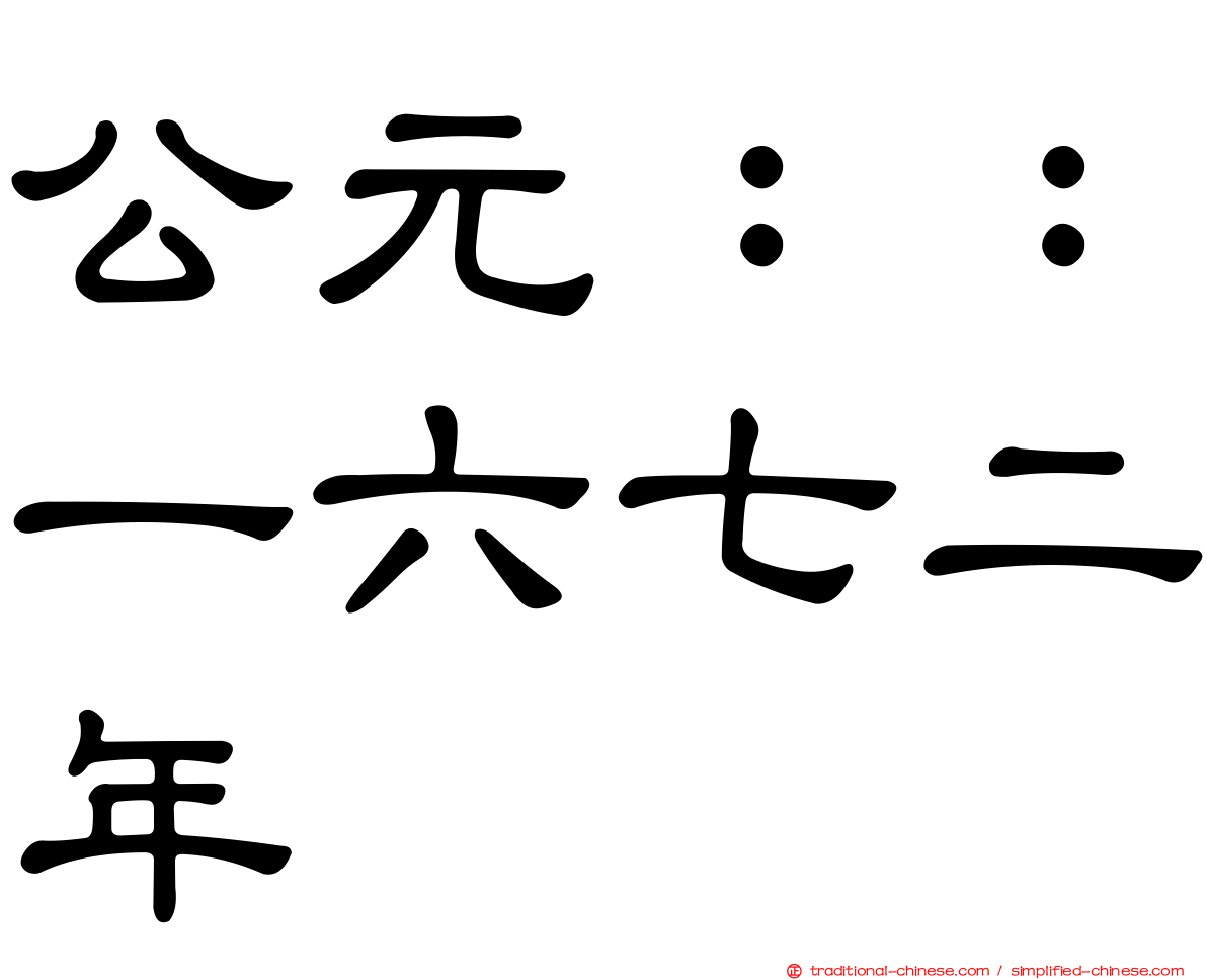 公元：：一六七二年